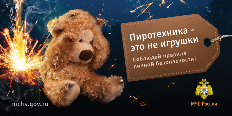 Осторожное фейерверки!